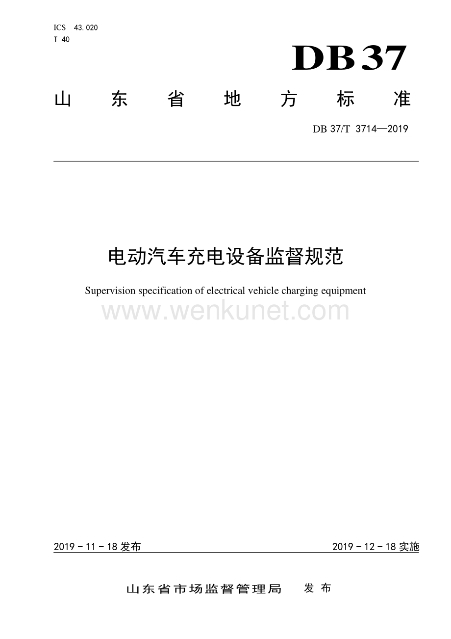 DB37∕T 3714-2019 电动汽车充电设备监督规范(山东省).pdf_第1页