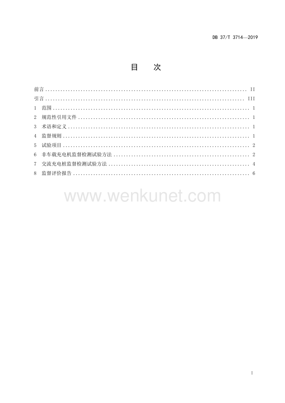 DB37∕T 3714-2019 电动汽车充电设备监督规范(山东省).pdf_第2页