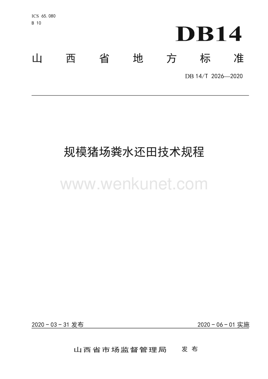 DB14∕T2026-2020 规模猪场粪水还田技术规程》(山西省).pdf_第1页