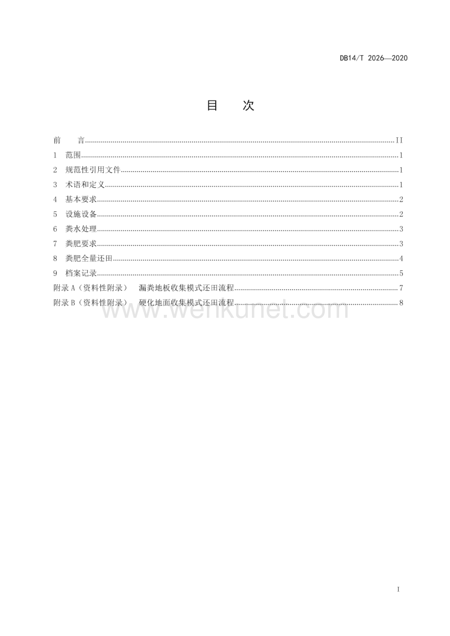 DB14∕T2026-2020 规模猪场粪水还田技术规程》(山西省).pdf_第3页