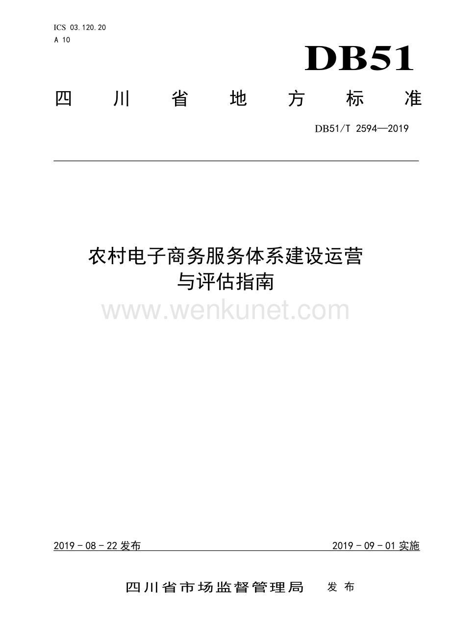 DB51∕T 2594-2019 农村电子商务服务体系建设运营与评估指南(四川省).pdf_第1页