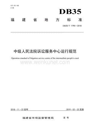 DB35∕T 1795-2018 中级人民法院诉讼服务中心运行规范(福建省).pdf
