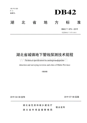 DB42∕T 875-2019 湖北省城镇地下管线探测技术规程(湖北省).pdf