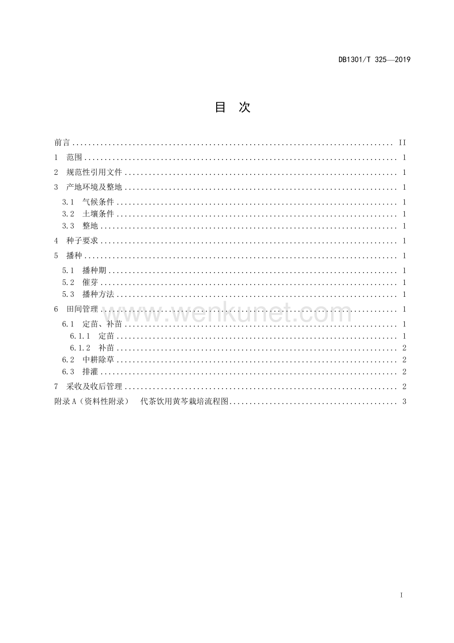 DB1301∕T 325-2019 代茶饮用黄芩栽培技术规程(石家庄市).pdf_第3页