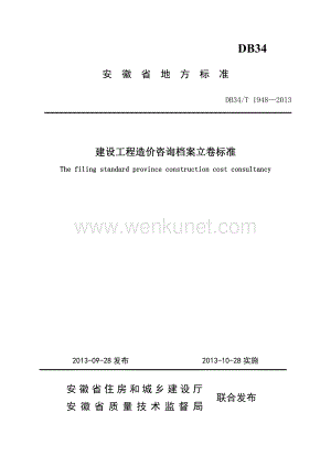 DB34∕T 1948-2013 建设工程造价咨询档案立卷标准(安徽省).pdf