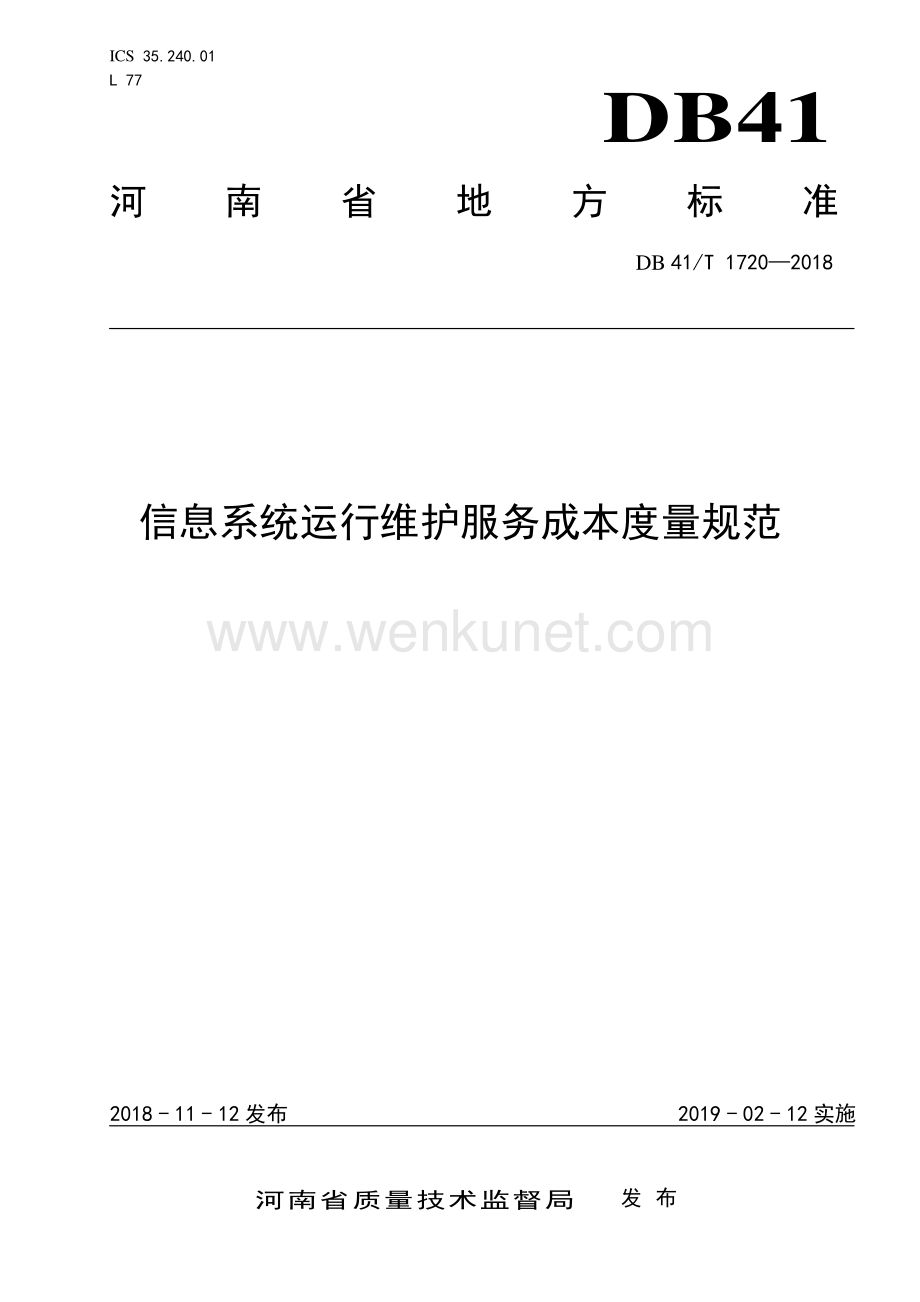 DB41∕T 1720-2018 信息系统运行维护服务成本度量规范(河南省).pdf_第1页