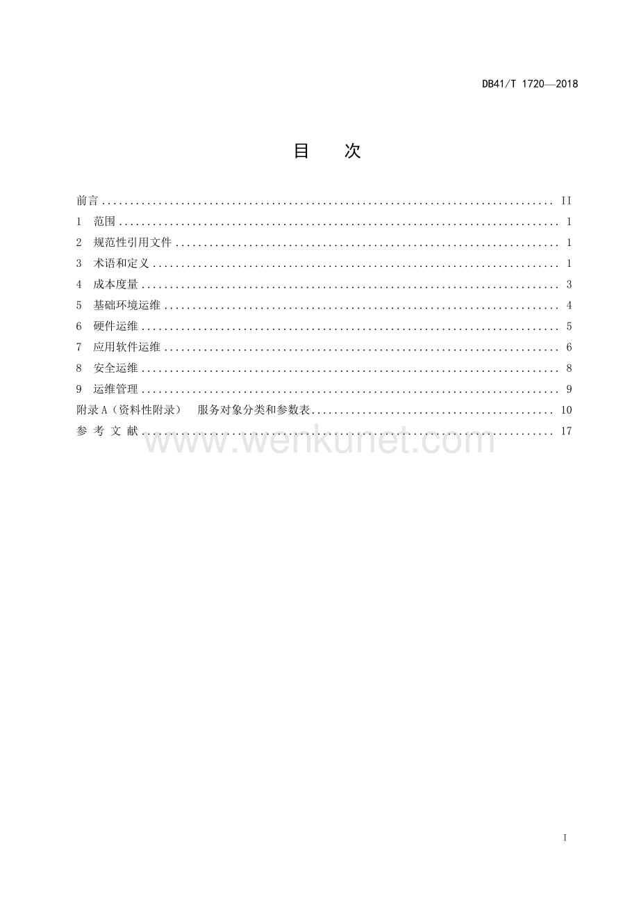 DB41∕T 1720-2018 信息系统运行维护服务成本度量规范(河南省).pdf_第3页
