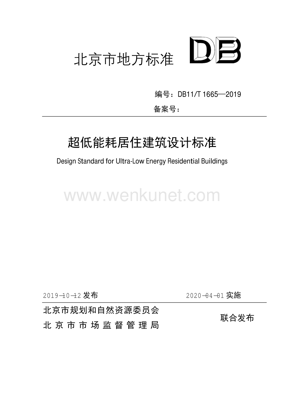 DB11∕T 1665-2019 超低能耗居住建筑设计标准(北京市).pdf_第1页