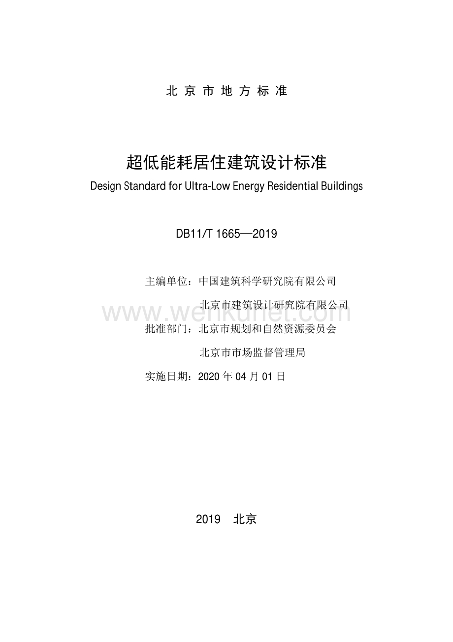 DB11∕T 1665-2019 超低能耗居住建筑设计标准(北京市).pdf_第2页