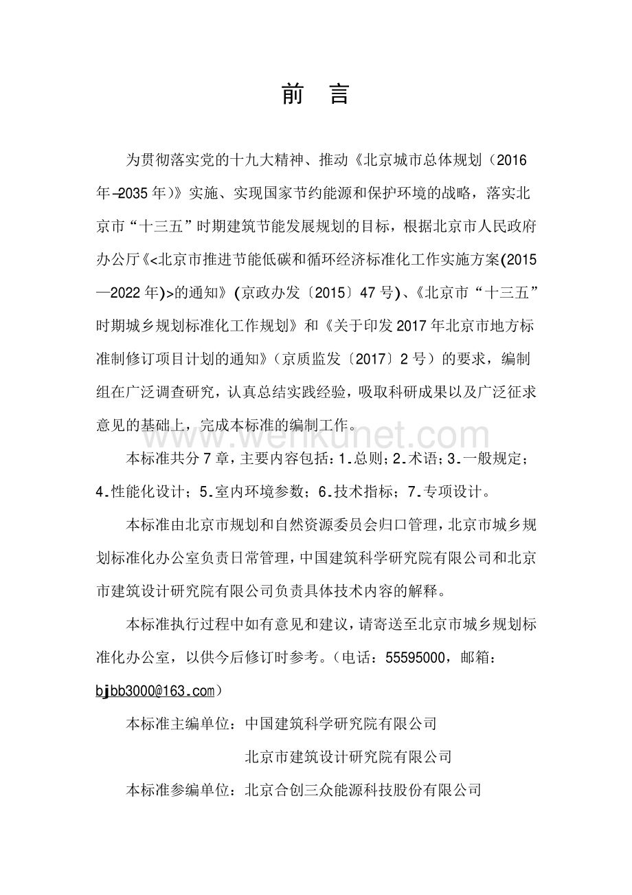 DB11∕T 1665-2019 超低能耗居住建筑设计标准(北京市).pdf_第3页