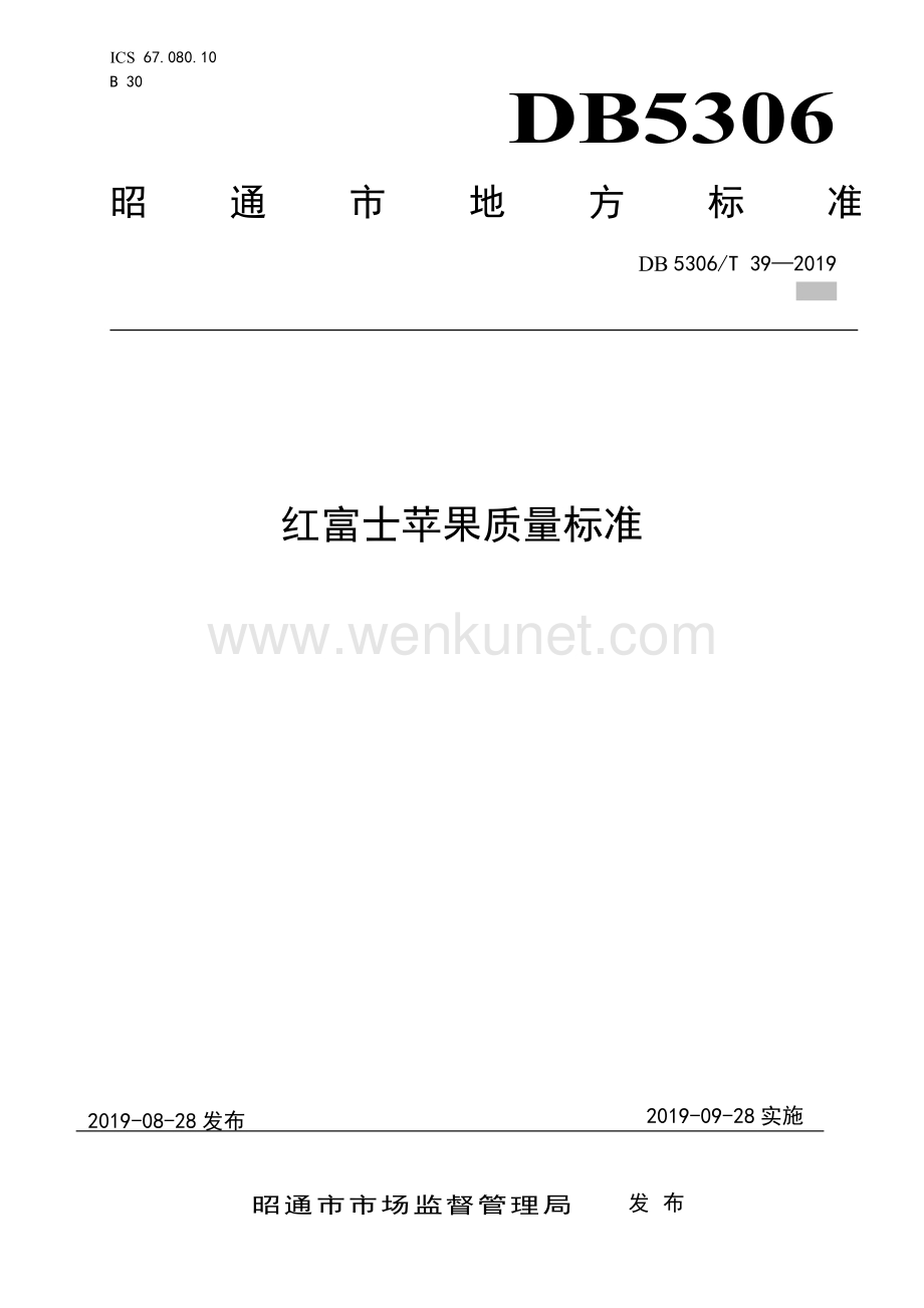 DB5306∕T 39-2019 红富士苹果质量标准(昭通市).pdf_第1页