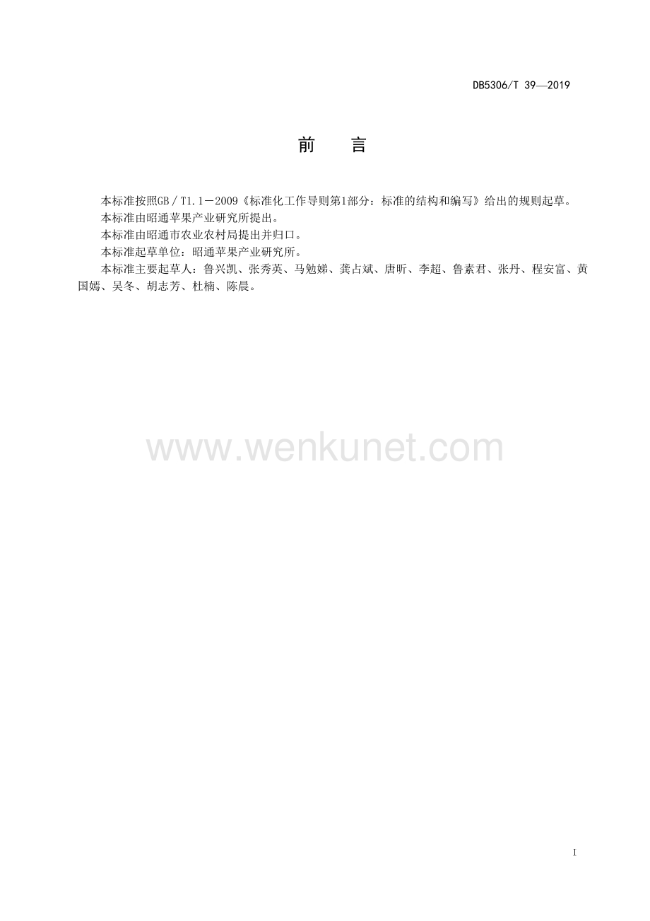DB5306∕T 39-2019 红富士苹果质量标准(昭通市).pdf_第3页