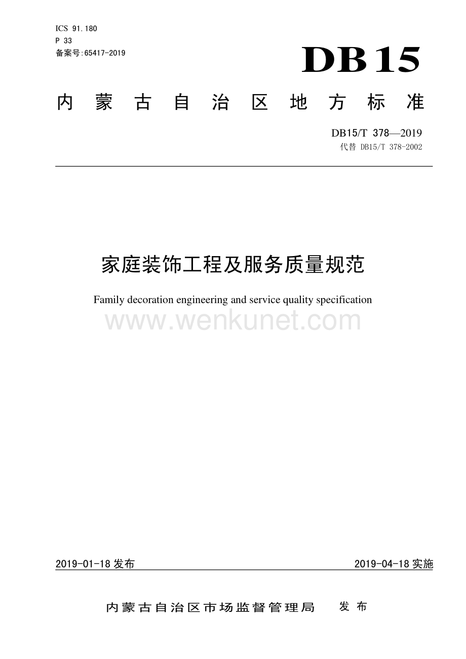 DB15∕T 378-2019 家庭装饰工程及服务质量规范(内蒙古自治区).pdf_第1页