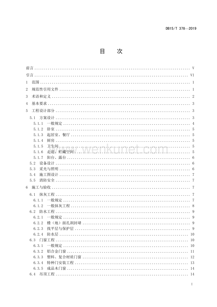 DB15∕T 378-2019 家庭装饰工程及服务质量规范(内蒙古自治区).pdf_第3页