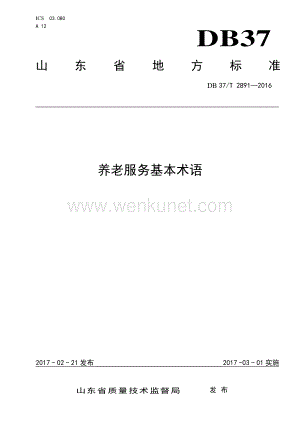 DB37∕T 2891-2016 养老服务基本术语(山东省).pdf