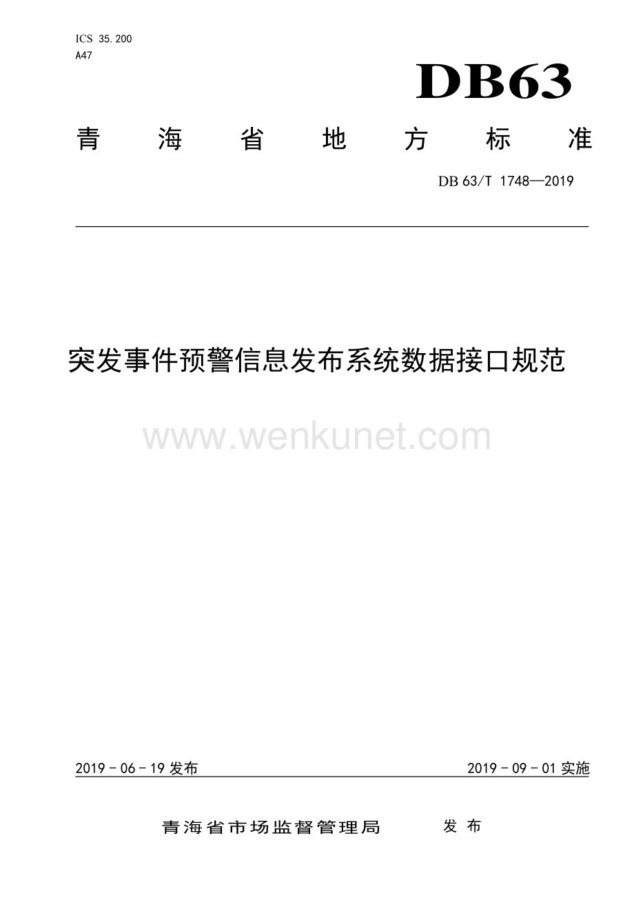 DB63∕T 1748-2019 突发事件预警信息发布系统数据接口规范(青海省).pdf_第1页