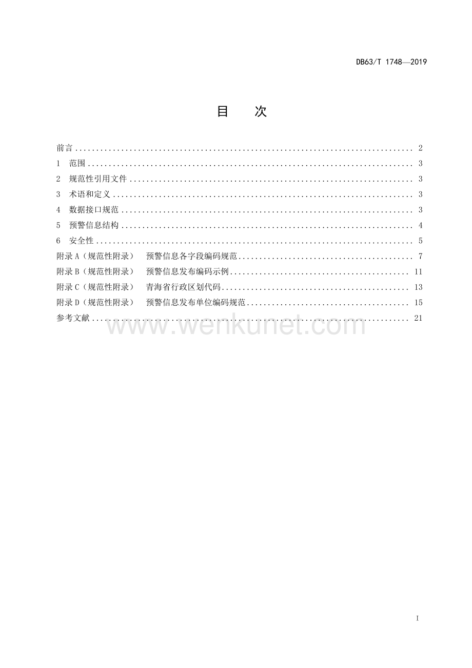 DB63∕T 1748-2019 突发事件预警信息发布系统数据接口规范(青海省).pdf_第2页