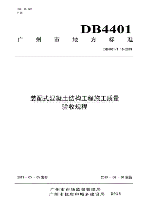DB4401∕T 16-2019 装配式混凝土结构工程施工质量验收规程(广州市).pdf