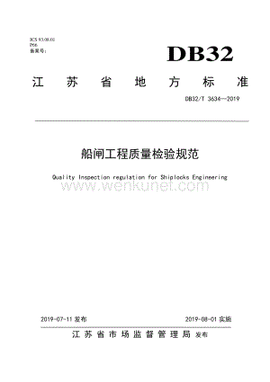 DB32∕T 3634-2019 船闸工程质量检验规范(江苏省)（173页）.pdf