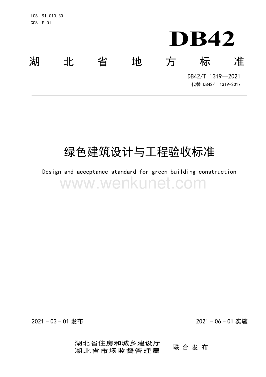 DB42∕T 1319-2021 绿色建筑设计与工程验收标准(湖北省).pdf_第1页