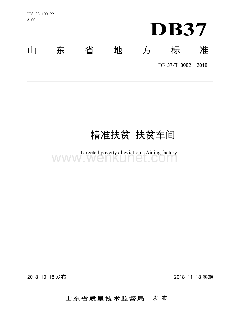 DB37∕T 3082-2018 精准扶贫 扶贫车间(山东省).pdf_第1页
