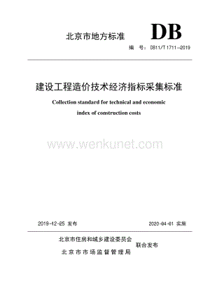 DB11∕T 1711-2019 建设工程造价技术经济指标采集标准(北京市)（118页）.pdf