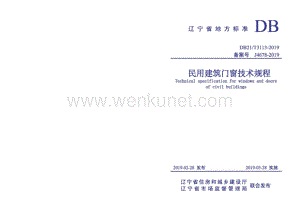 DB21∕T 3113-2019 民用建筑门窗技术规程(辽宁省).pdf