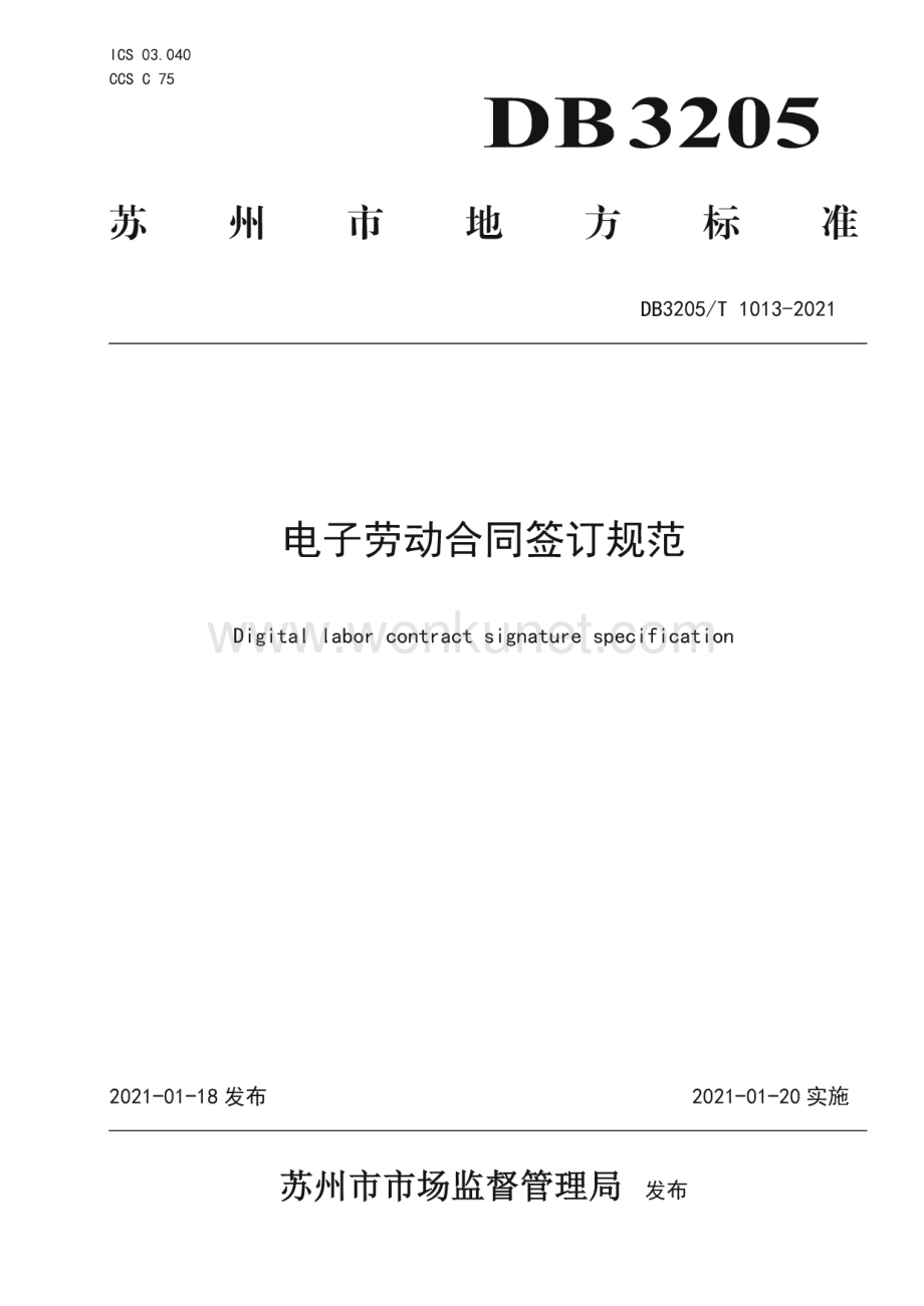 DB3205∕T 1013-2021 电子劳动合同签订规范(苏州市).pdf_第1页