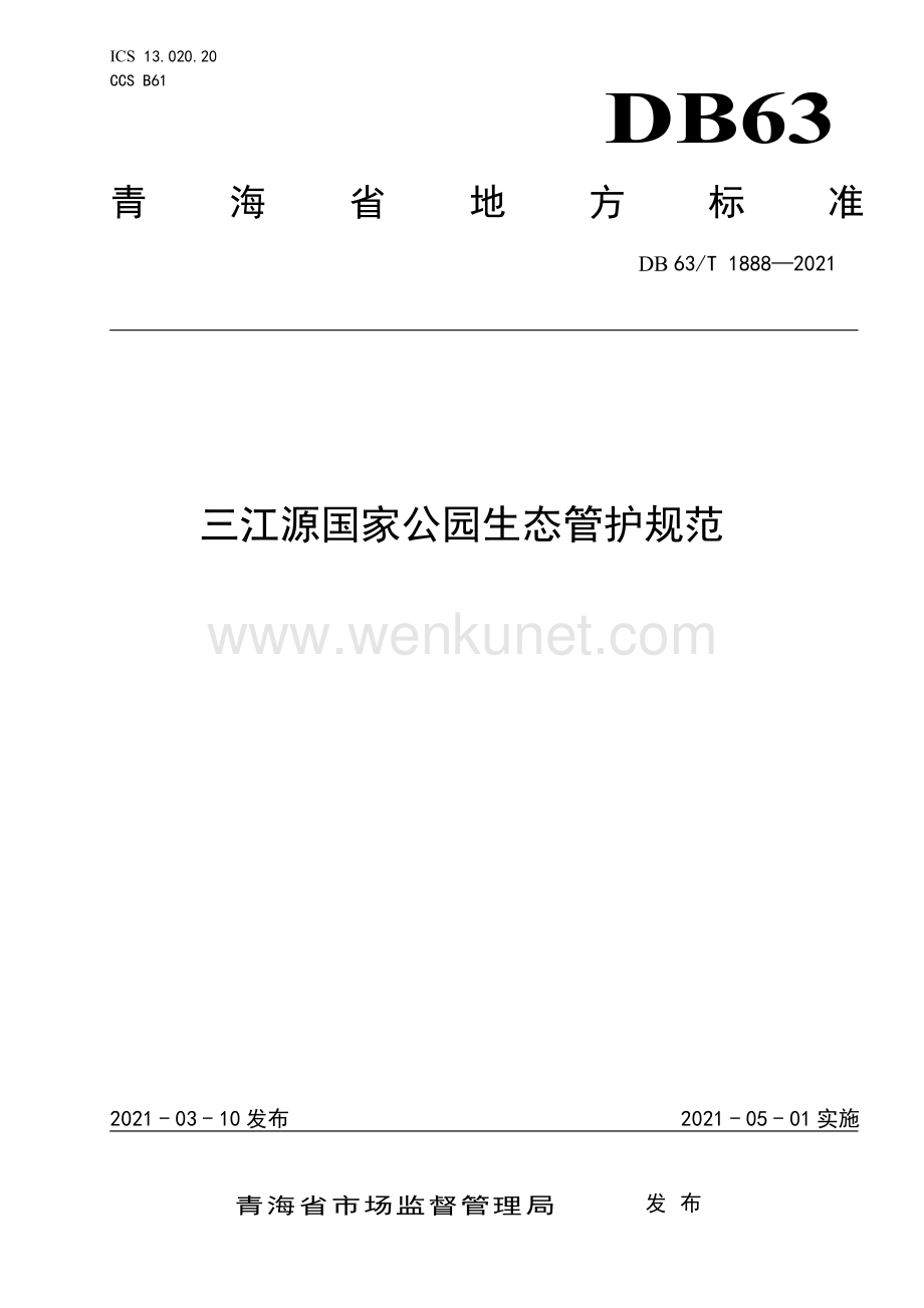 DB63∕T 1888-2021 三江源国家公园生态管护规范(青海省).pdf_第1页
