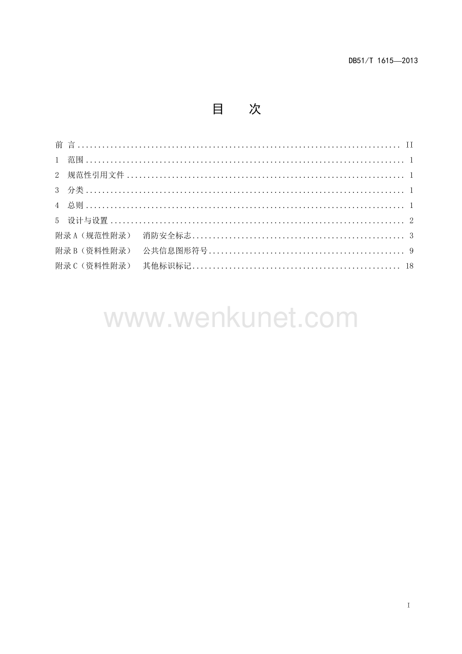 DB51∕T 1615 -2013 政务服务中心 服务大厅标识(四川省).pdf_第3页