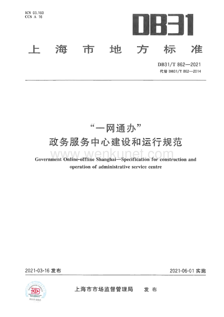 DB31∕T 862-2021 “一网通办”政务服务中心建设和运行规范(上海市).pdf_第1页