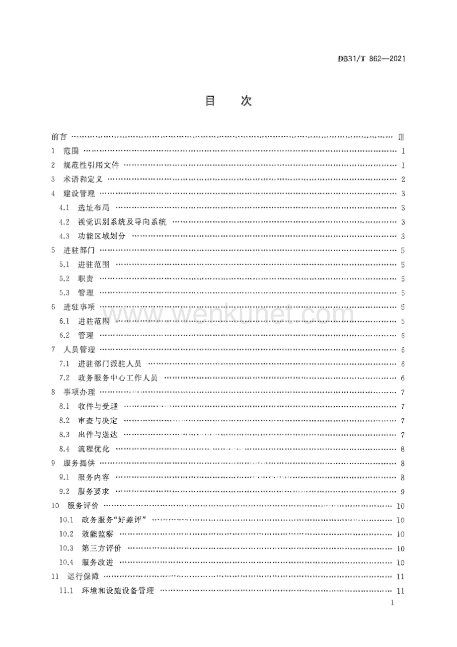 DB31∕T 862-2021 “一网通办”政务服务中心建设和运行规范(上海市).pdf_第3页