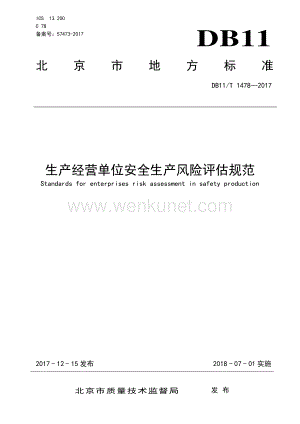 DB11∕T 1478-2017 生产经营单位安全生产风险评估规范(北京市).pdf