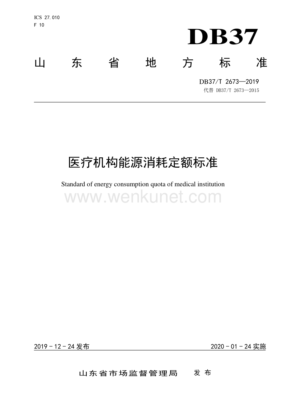 DB37∕T 2673-2019 医疗机构能源消耗定额标准(山东省).pdf_第1页