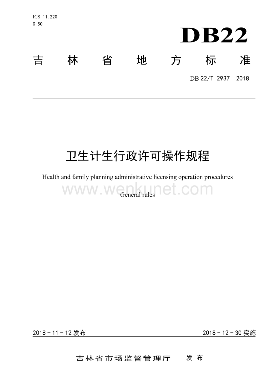DB22∕T 2937-2018 卫生计生行政许可操作规程(吉林省).pdf_第1页