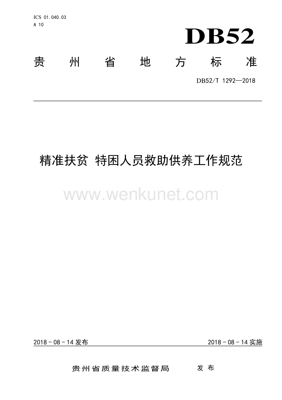 DB52∕T 1292-2018 精准扶贫 特困人员救助供养工作规范(贵州省).pdf_第1页