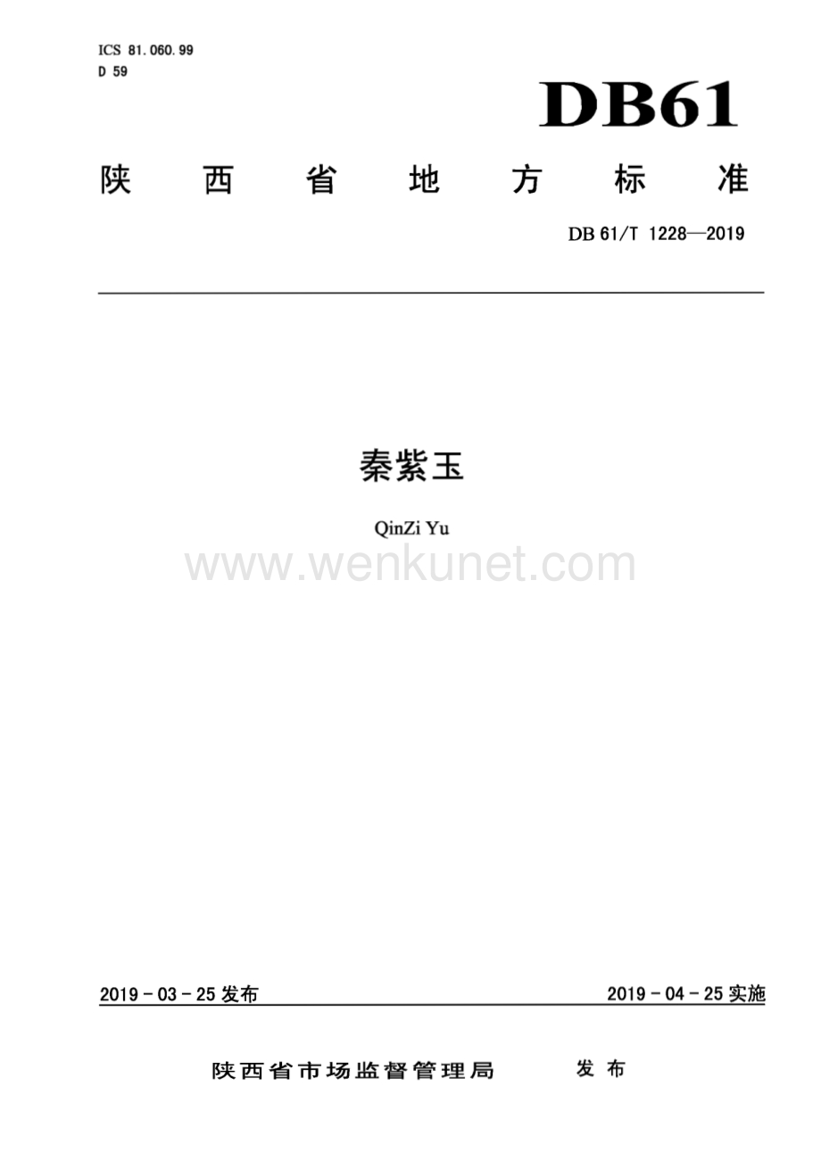 DB61∕T 1228-2019 秦紫玉(陕西省).pdf_第1页