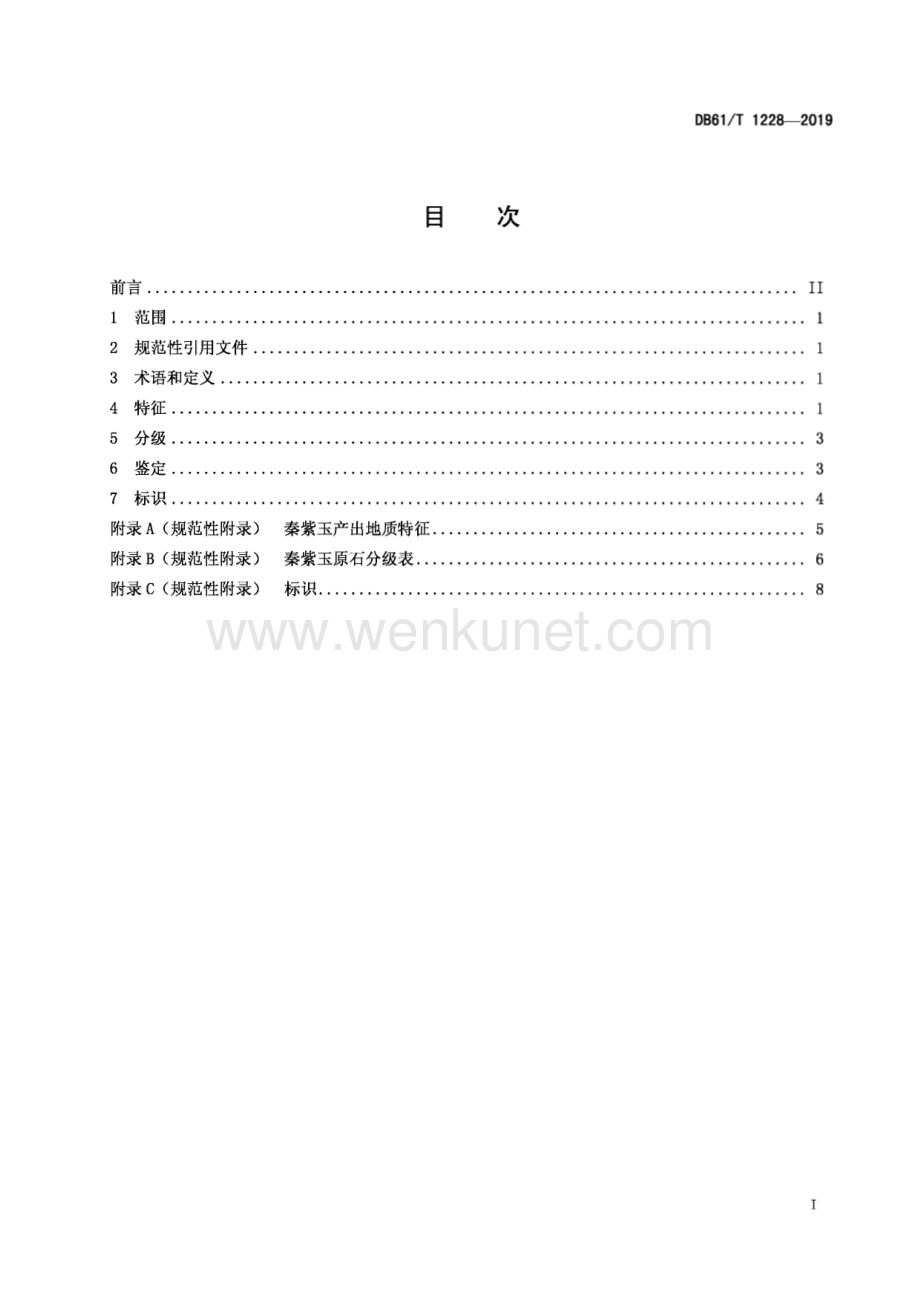 DB61∕T 1228-2019 秦紫玉(陕西省).pdf_第3页
