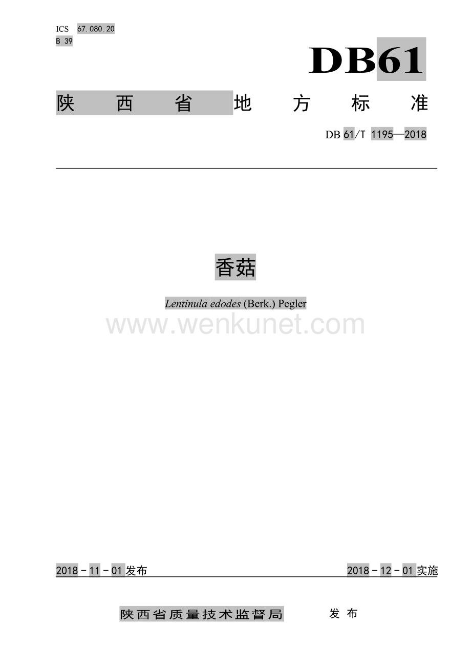 DB61∕T 1195-2018 香菇(陕西省).pdf_第1页