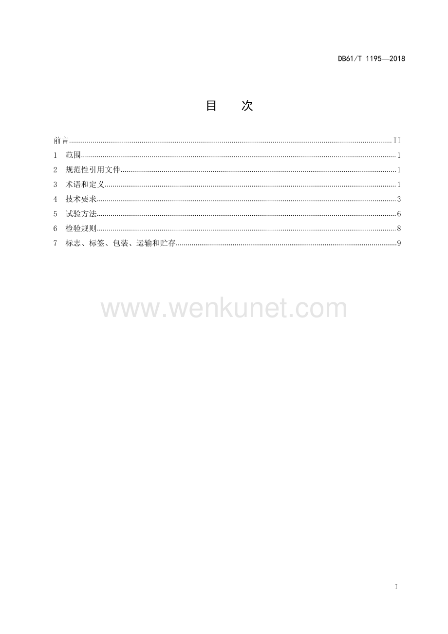 DB61∕T 1195-2018 香菇(陕西省).pdf_第3页