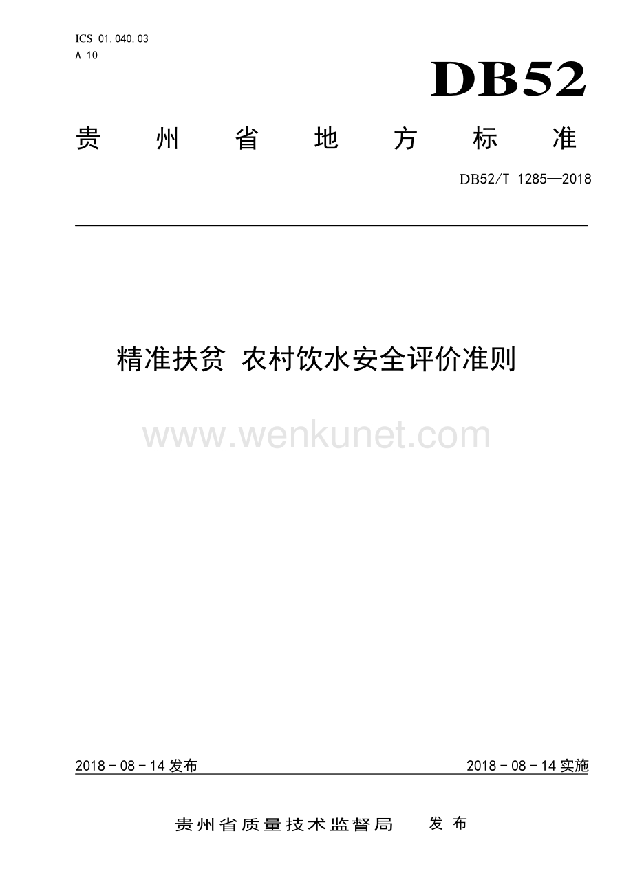 DB52∕T 1285-2018 精准扶贫 农村饮水安全评价准则(贵州省).pdf_第1页