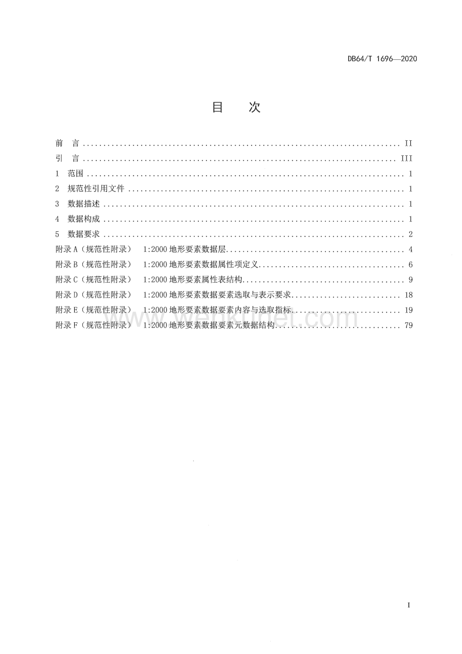 DB64∕T 1696-2020 宁夏1：2000地理信息要素规范(宁夏回族自治区).pdf_第3页