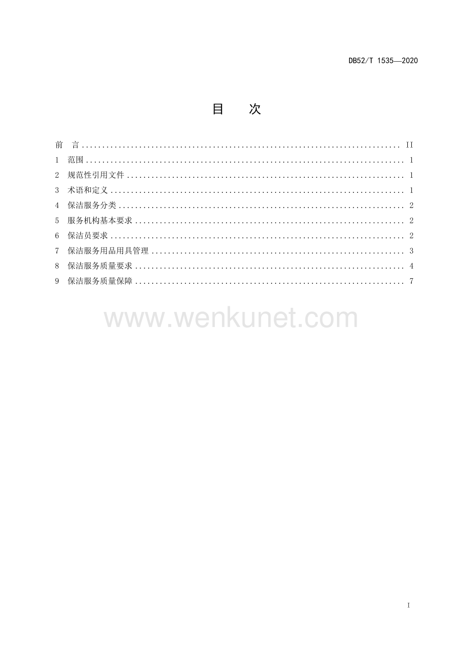 DB52∕T 1535-2020 家庭保洁服务质量规范(贵州省).pdf_第3页