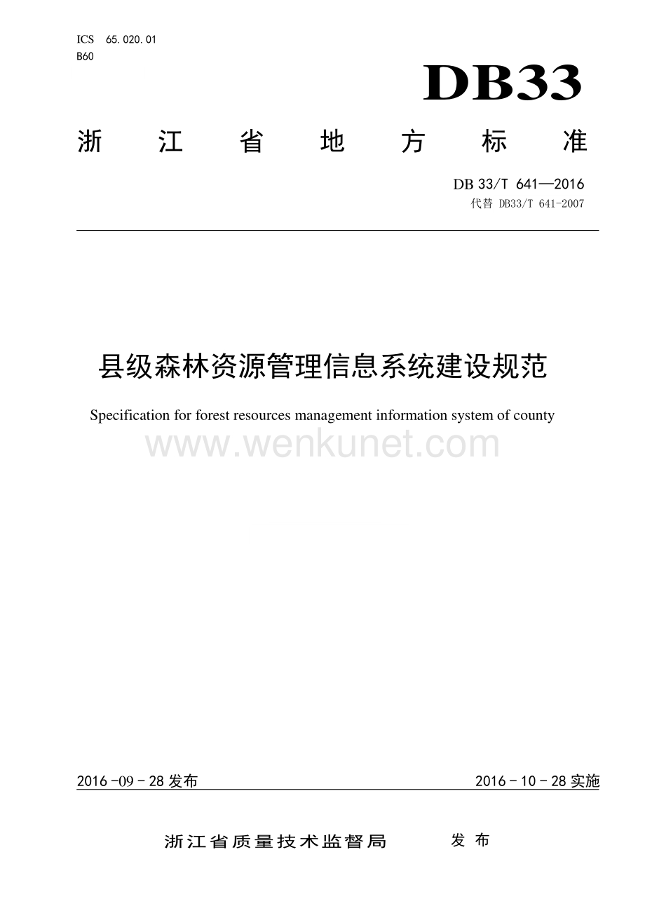 DB33∕T 641-2016 县级森林资源管理信息系统建设规范(浙江省).pdf_第1页