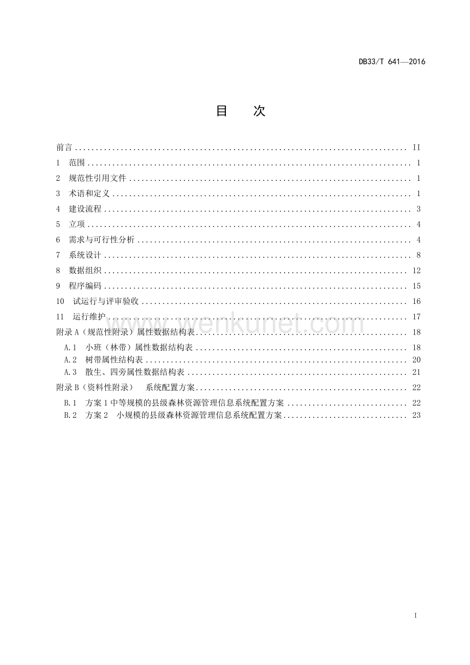 DB33∕T 641-2016 县级森林资源管理信息系统建设规范(浙江省).pdf_第3页