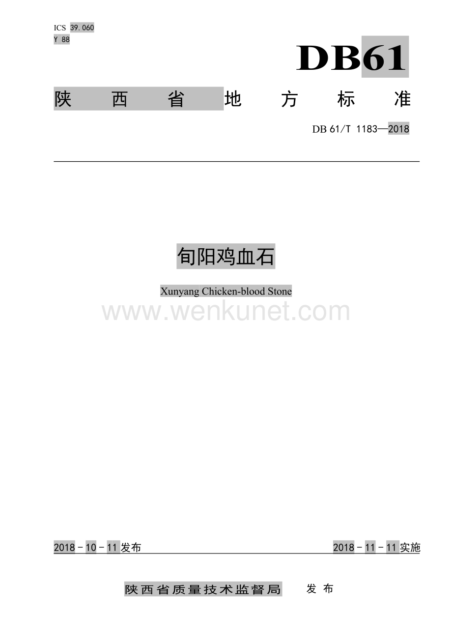 DB61∕T 1183-2018 旬阳鸡血石(陕西省).pdf_第1页