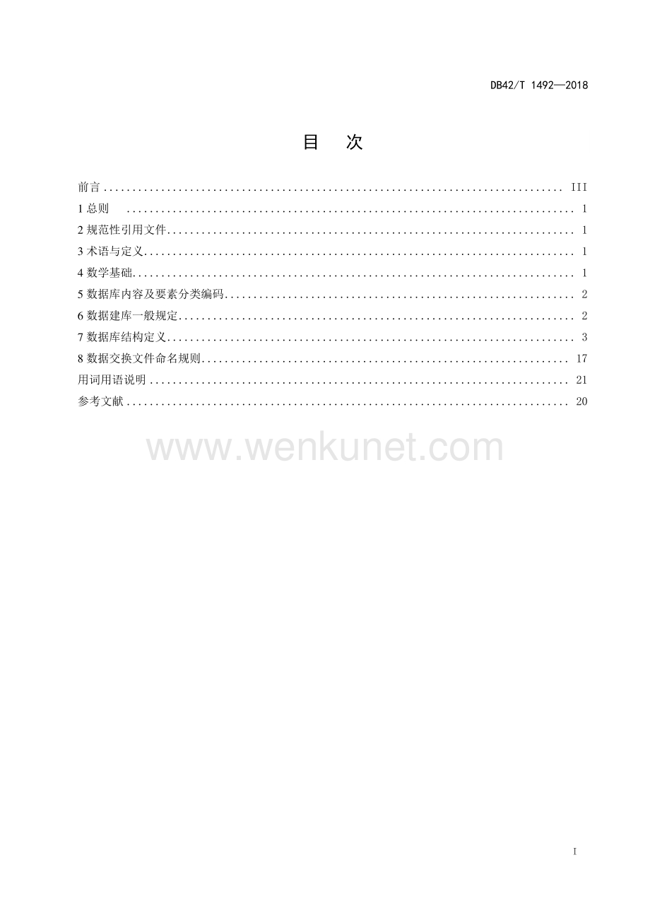 DB42∕T 1492-2018 湖北省城市总体规划成果数据库规范(湖北省).pdf_第3页