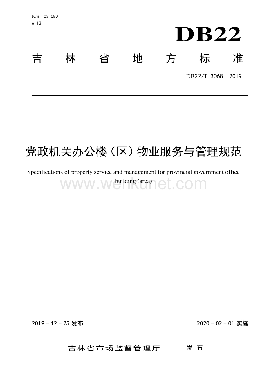 DB22∕T 3068-2019 党政机关办公楼（区）物业服务与管理规范(吉林省).pdf_第1页