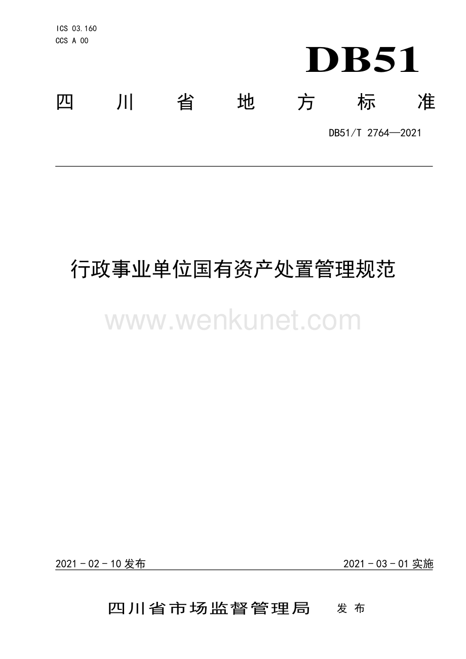DB51∕T 2764-2021 行政事业单位国有资产处置管理规范(四川省).pdf_第1页