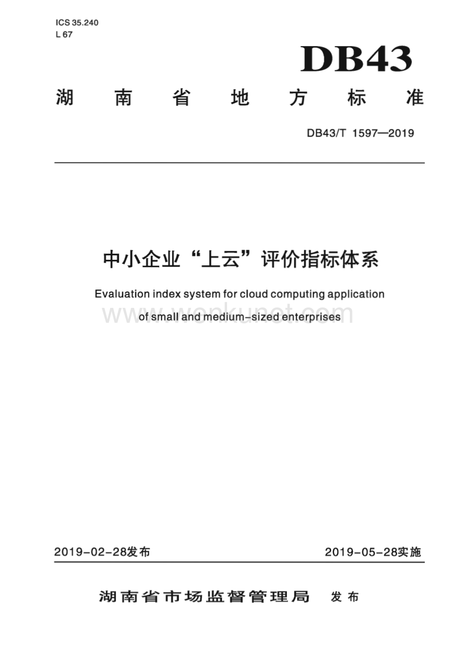 DB43∕T 1597-2019 中小企业“上云”评价指标体系(湖南省).pdf_第1页